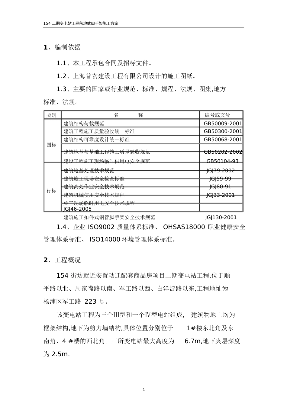 脚手架施工方案[共50页]_第1页