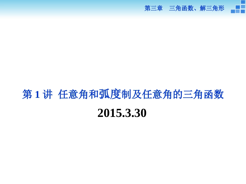 第1讲 任意角和弧度制及任意角的三角函数第三章　三角函数、解三角形_第1页