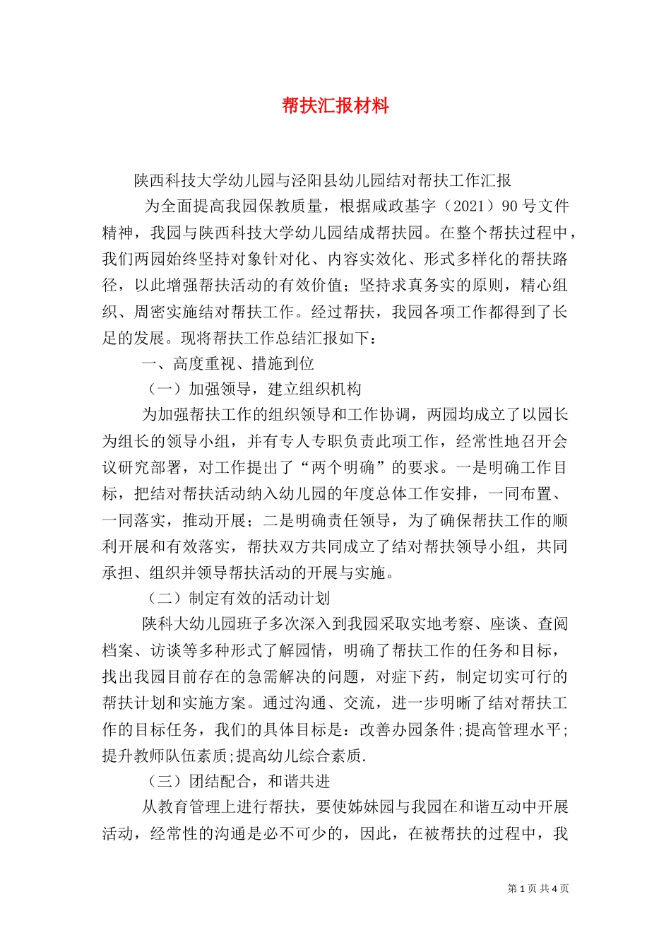 帮扶汇报材料（三）_第1页