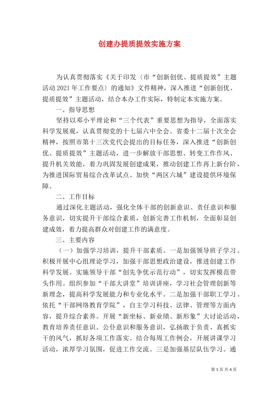 创建办提质提效实施方案_第1页