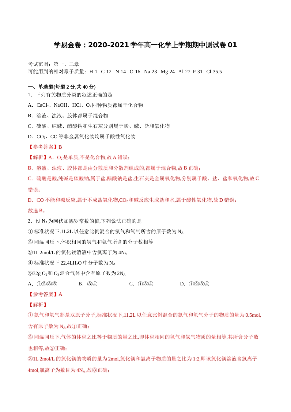 2020-2021学年高一化学上学期期中测试卷01（鲁科2019必修第一册）（解析版）_第1页