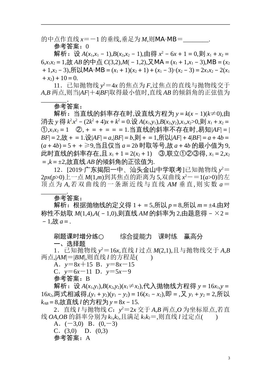 35 直线与圆锥曲线的综合-备战2020年高考数学刷题小卷（理）_第3页