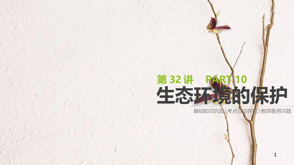 （全国）高考生物一轮复习（基础知识巩固+考点互动探究+考例考法直击+教师备用习题）第10单元 生态系统与生态环境的保护 第32讲 生态环境的保护课件_第1页