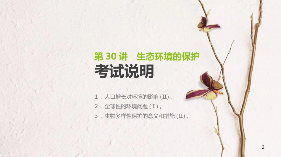 （全国）高考生物一轮复习（基础知识巩固+考点互动探究+考例考法直击+教师备用习题）第10单元 生态系统与生态环境的保护 第32讲 生态环境的保护课件_第2页