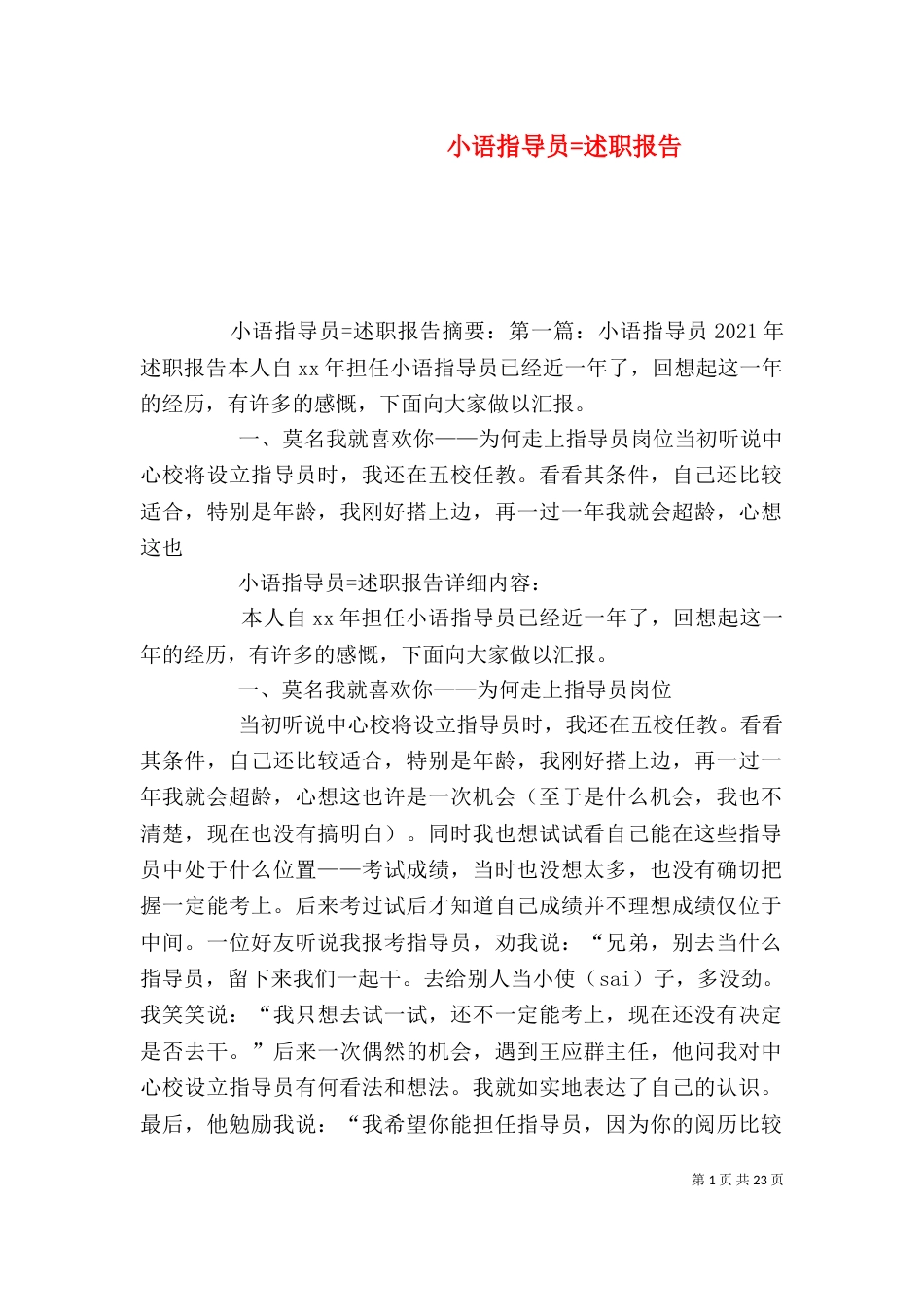 小语指导员=述职报告_第1页