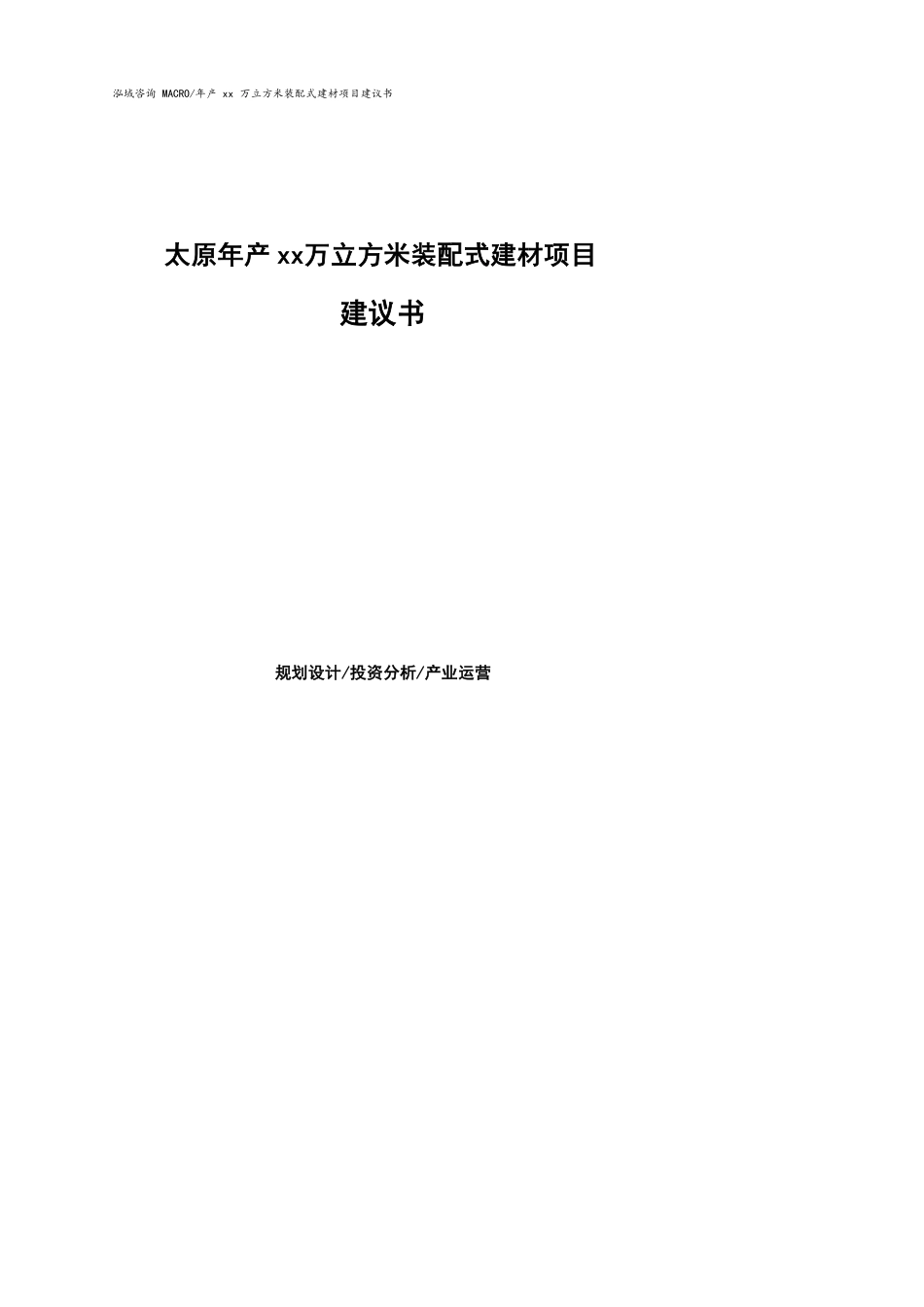 太原年产xx万立方米装配式建材项目建议书参考模板_第1页