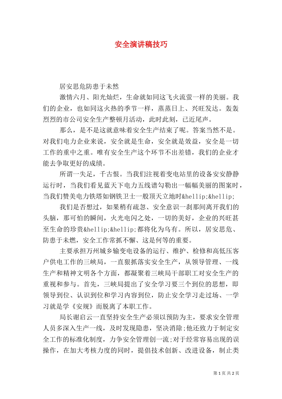 安全演讲稿技巧（一）_第1页