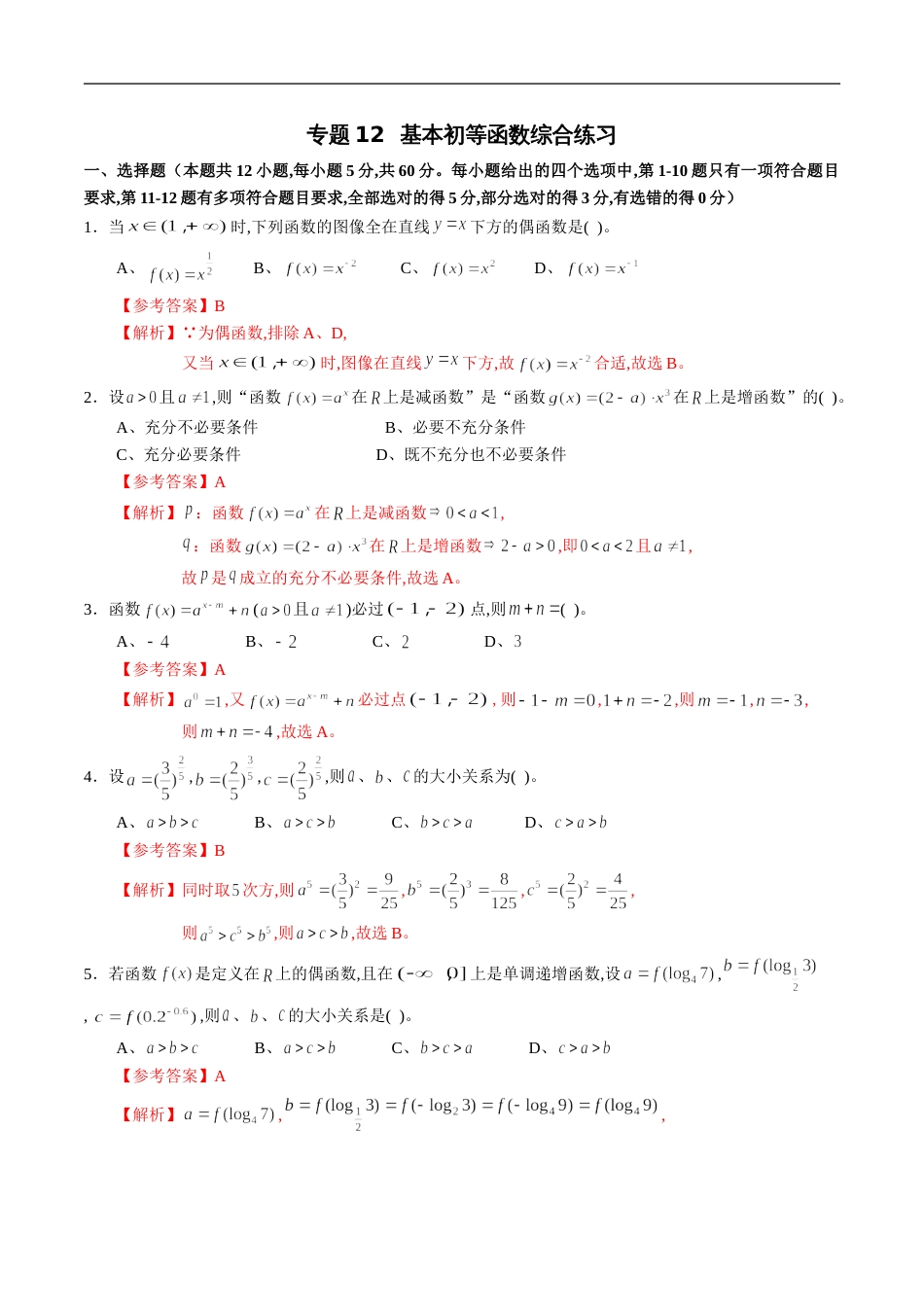 专题12 基本初等函数综合练习（新高考地区专用）（解析版）_第1页