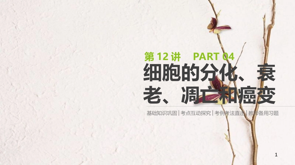 （全国）高考生物一轮复习（基础知识巩固+考点互动探究+考例考法直击+教师备用习题）第4单元 细胞的生命历程 第12讲 细胞的分化、衰老、凋亡和癌变课件_第1页
