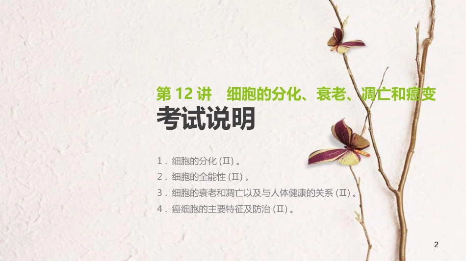（全国）高考生物一轮复习（基础知识巩固+考点互动探究+考例考法直击+教师备用习题）第4单元 细胞的生命历程 第12讲 细胞的分化、衰老、凋亡和癌变课件_第2页