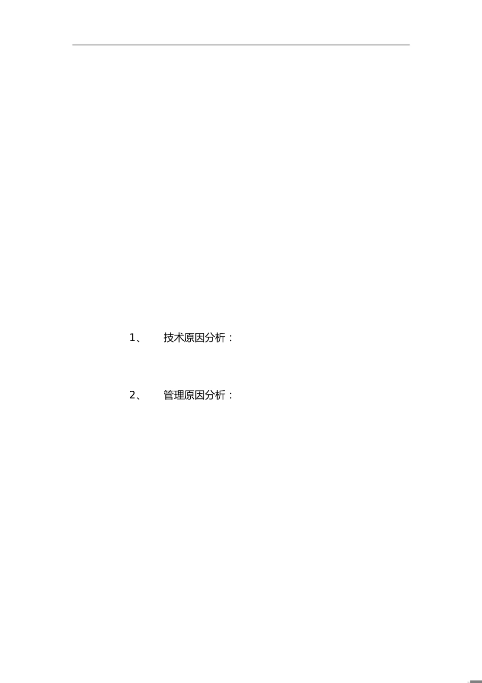 事故报告样板[共6页]_第1页