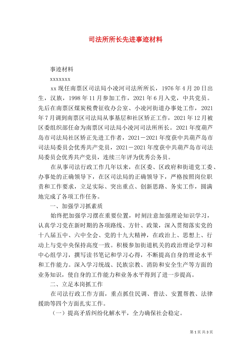 司法所所长先进事迹材料（六）_第1页