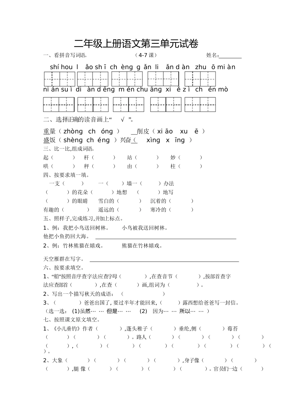 二年级上册语文第三单元试卷[共4页]_第1页