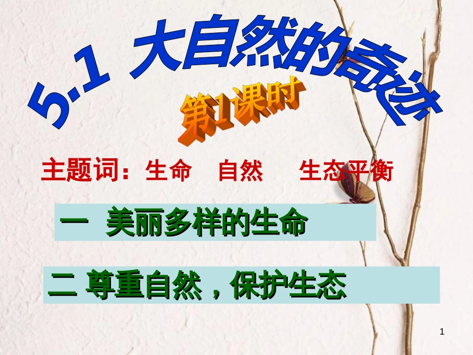 七年级道德与法治下册 第五单元 热爱生命 5.1 大自然的奇迹课件 粤教版[共49页]_第1页
