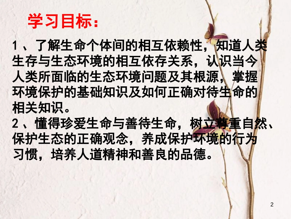 七年级道德与法治下册 第五单元 热爱生命 5.1 大自然的奇迹课件 粤教版[共49页]_第2页