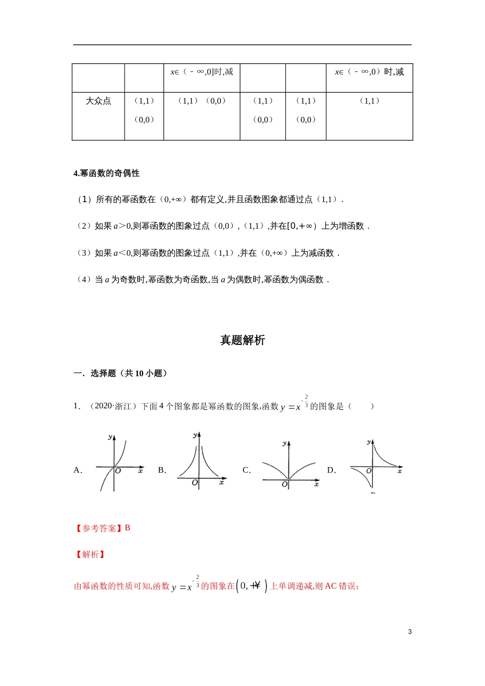 专题3.2 幂函数图象求值-2020-2021学年高一数学重难点专项突破真题精选（人教A版2019必修第一册）（解析版）_第3页