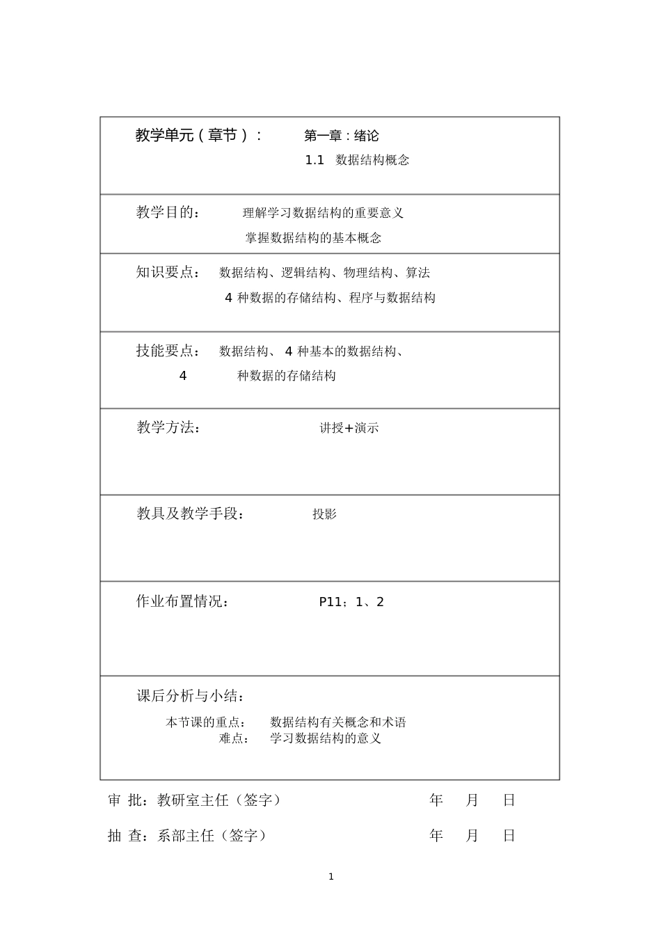 《数据结构》教案[共74页]_第1页