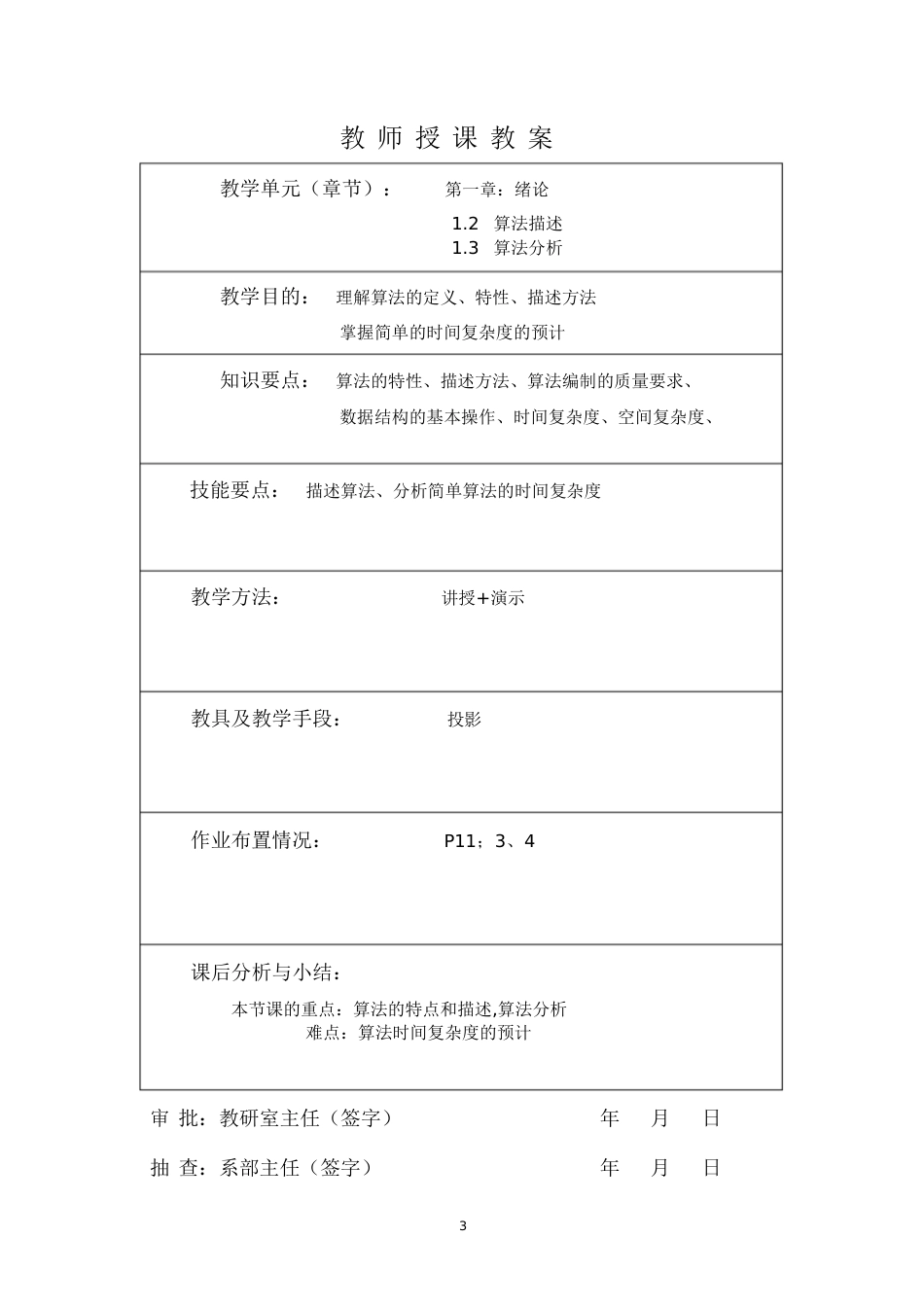 《数据结构》教案[共74页]_第3页