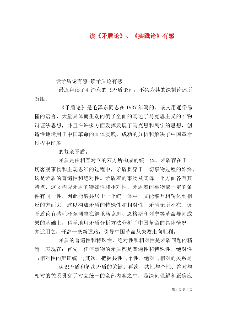 读《矛盾论》、《实践论》有感（四）_第1页