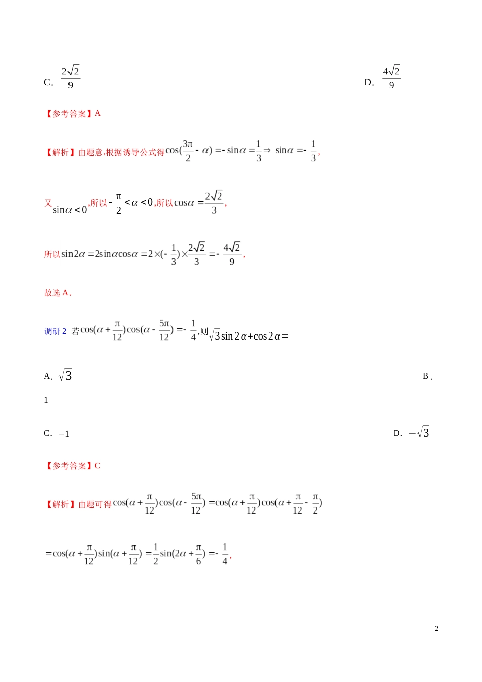 解密08 三角恒等变换-备战2020年高考数学(理)之高频考点解密（原卷版）_第2页