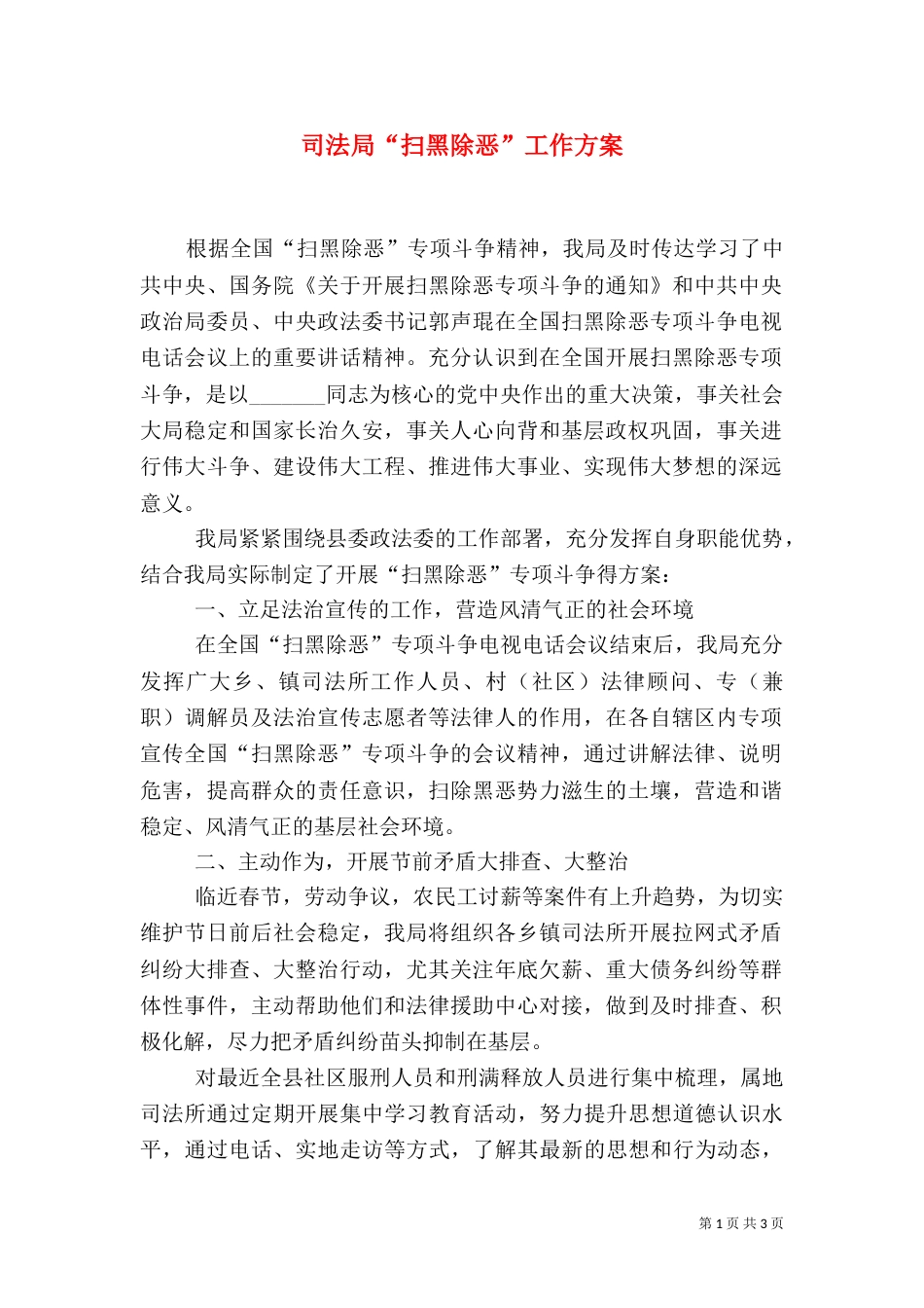 司法局“扫黑除恶”工作方案_第1页