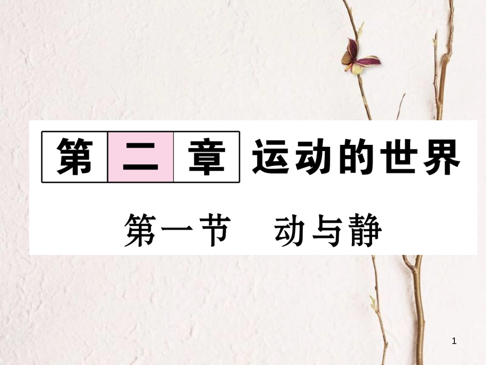 （云南专版）八年级物理全册 2.1 动与静作业课件 （新版）沪科版_第1页