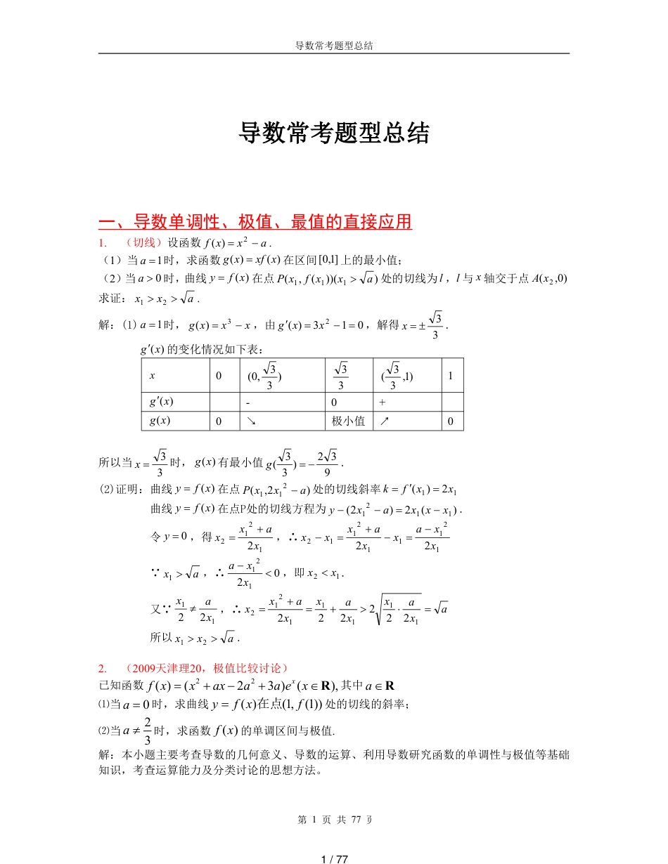 高考导数压轴题分类总结[共77页]_第1页