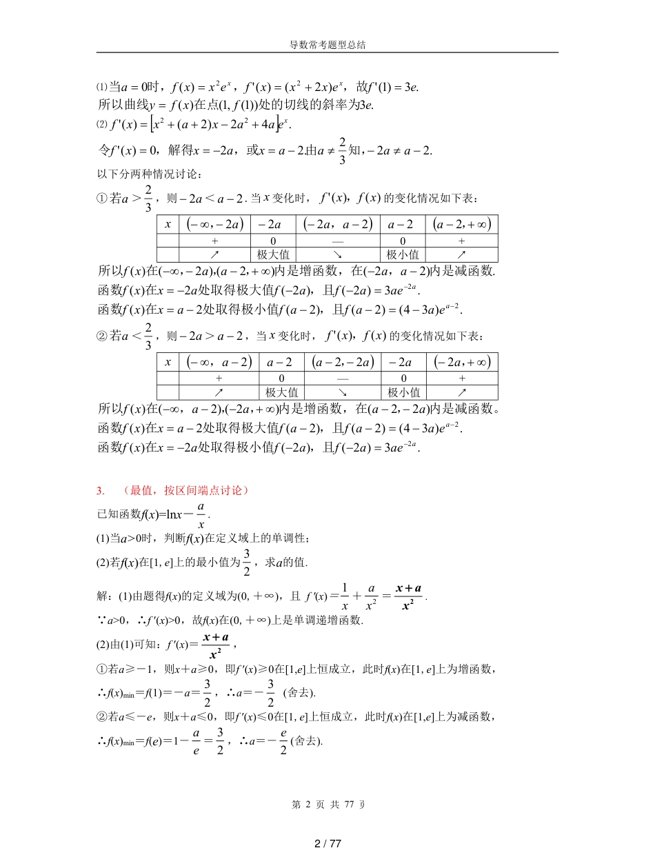 高考导数压轴题分类总结[共77页]_第2页