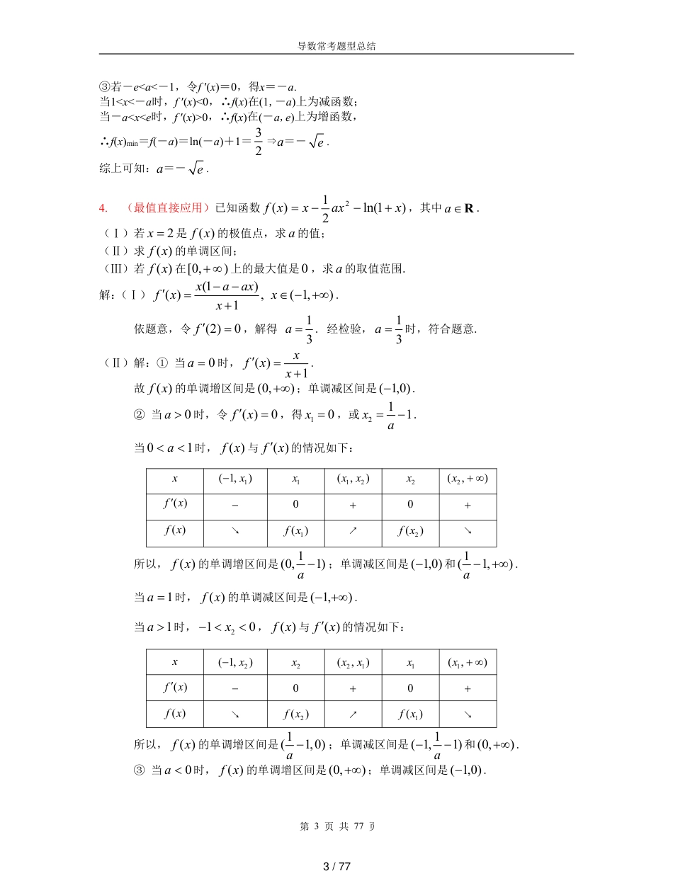 高考导数压轴题分类总结[共77页]_第3页