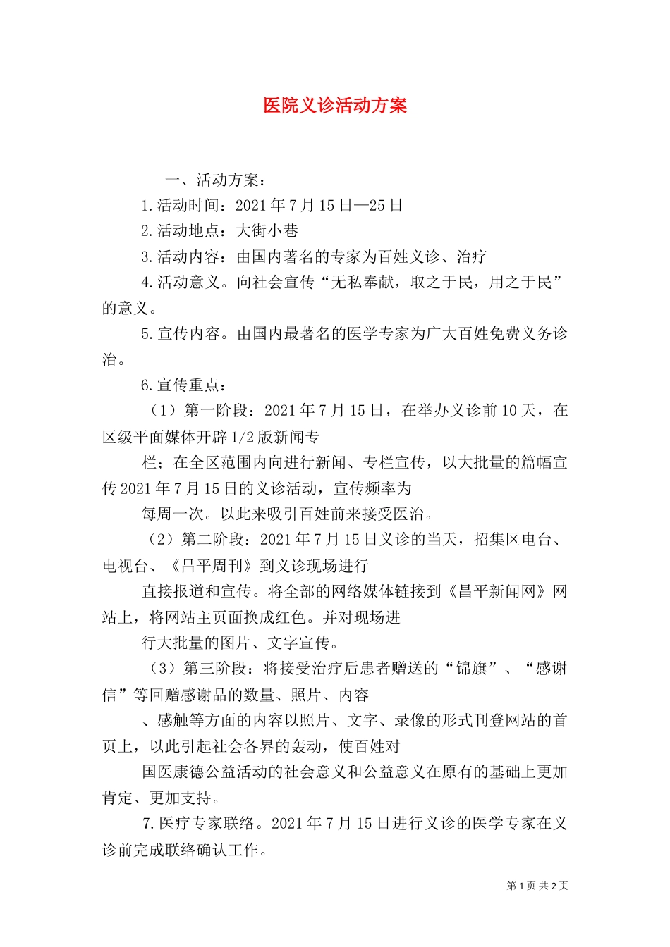 医院义诊活动方案_第1页