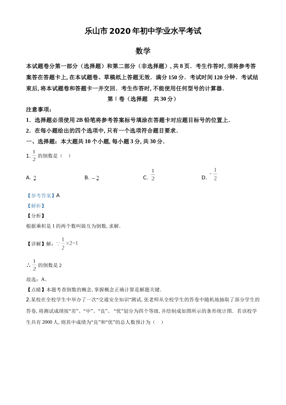 精品解析：四川省乐山市2020年初中学业水平考试数学试题（解析版）_第1页