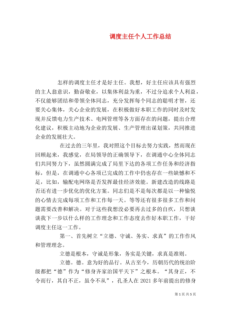 调度主任个人工作总结（二）_第1页