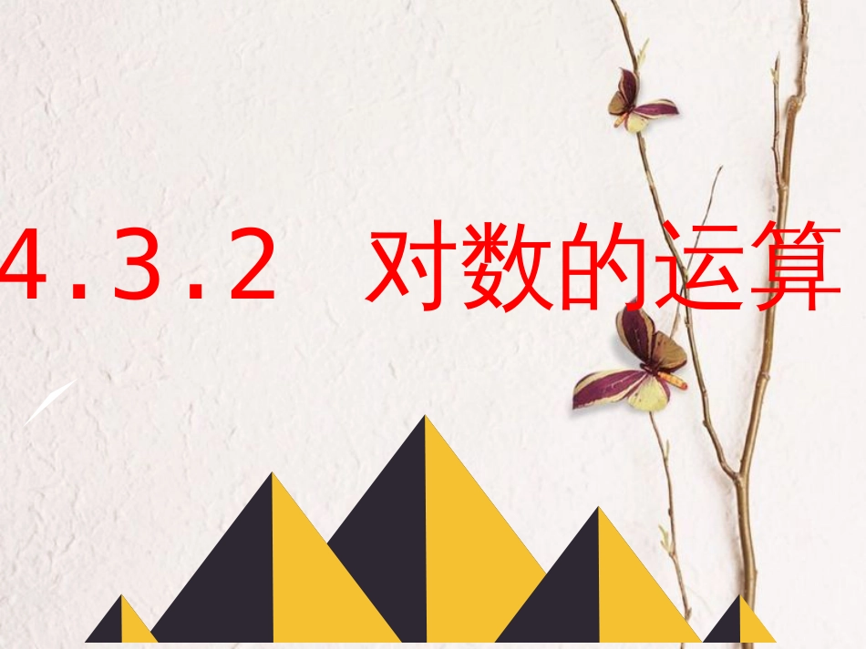 4.3.2 对数的运算-2020-2021学年高一数学新教材配套课件（人教A版必修第一册）_第1页