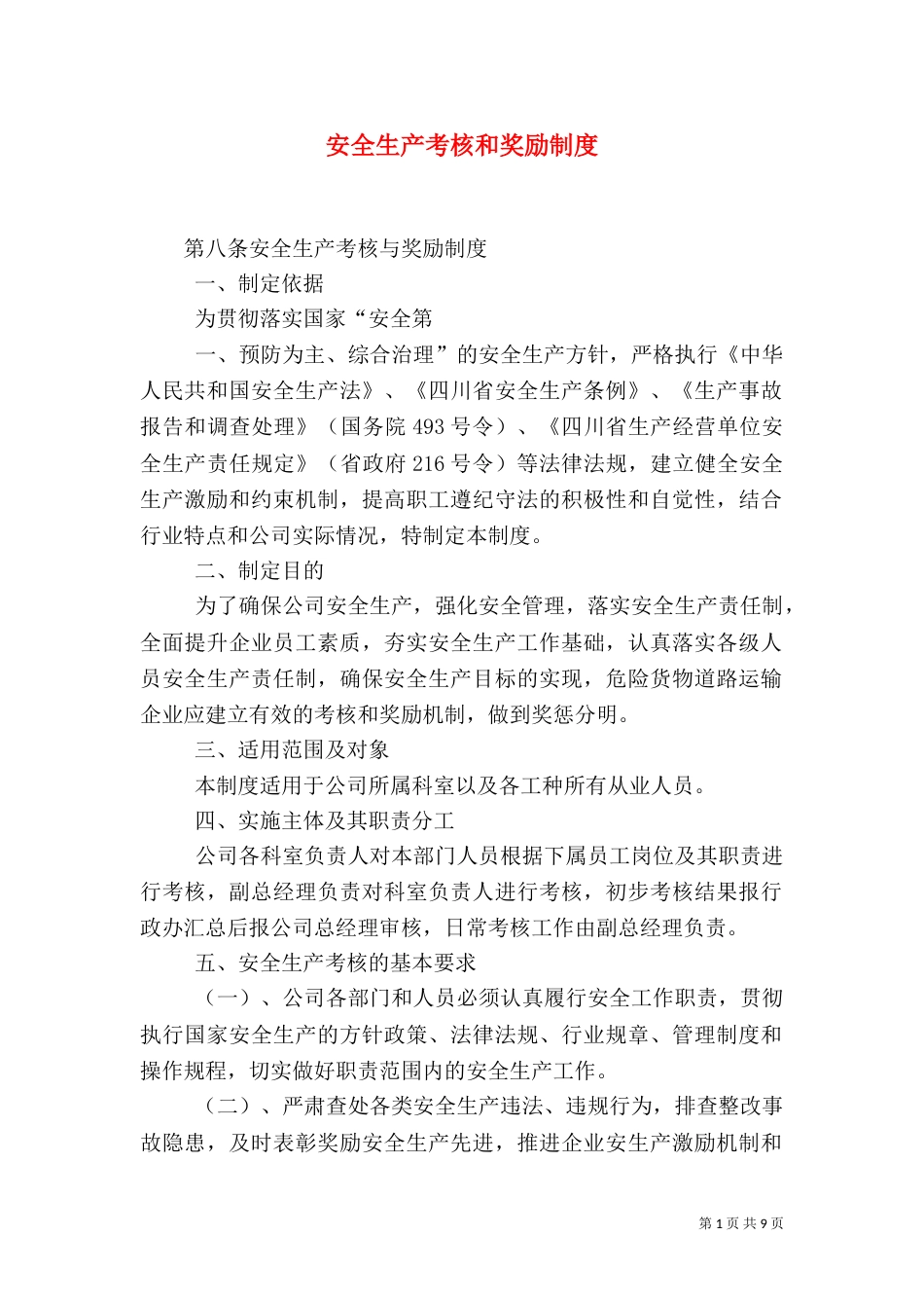 安全生产考核和奖励制度（二）_第1页
