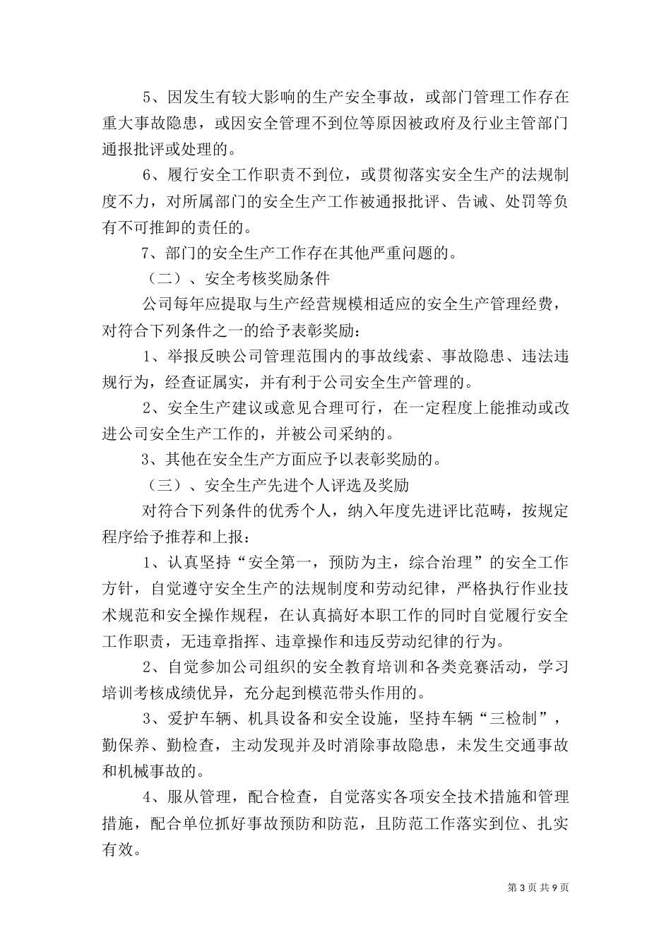 安全生产考核和奖励制度（二）_第3页