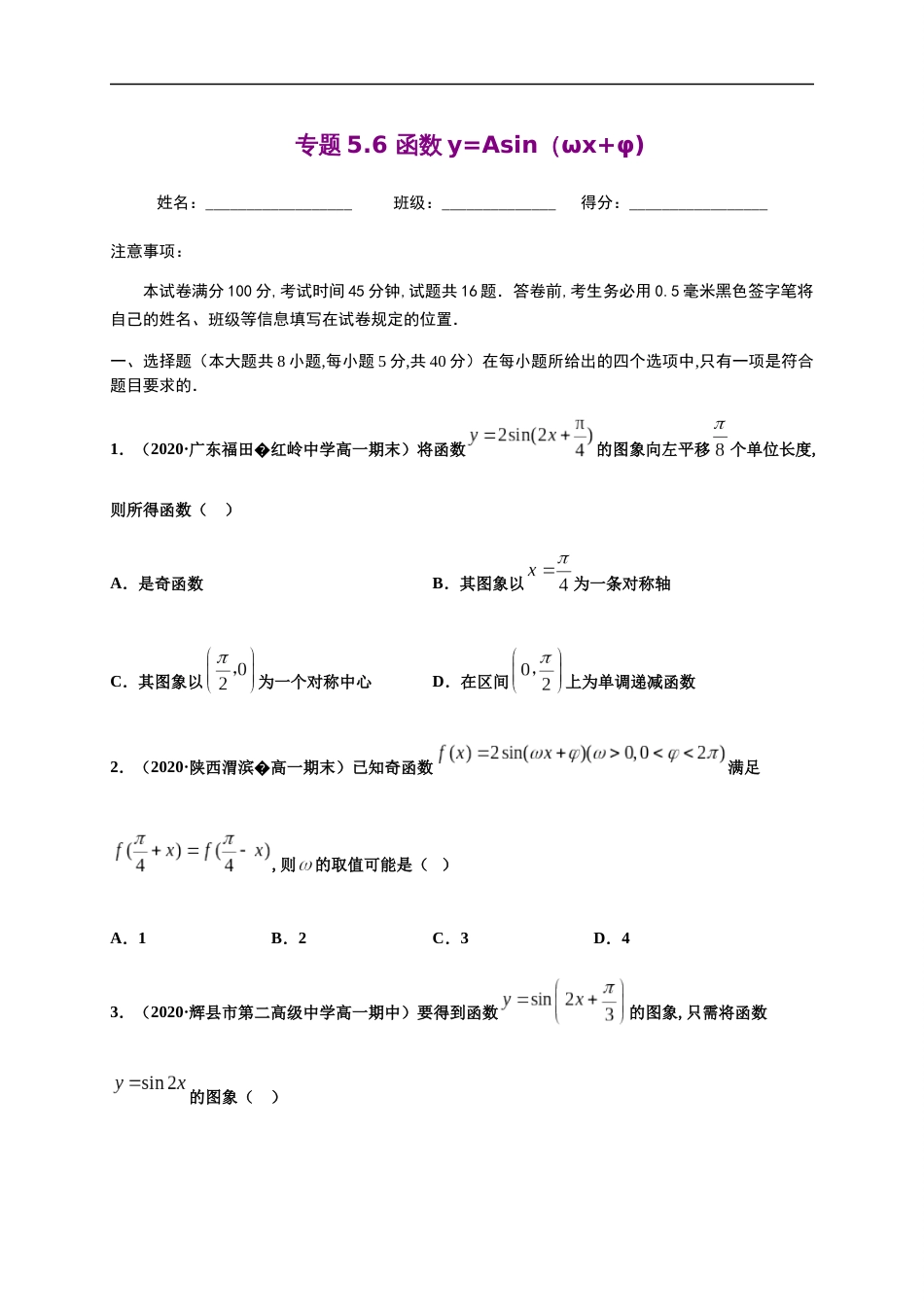 专题5.6 函数y=Asin（ωx+φ)-2020-2021学年高一数学尖子生同步培优题典（人教A版2019必修第一册）（原卷版） 附答案_第1页