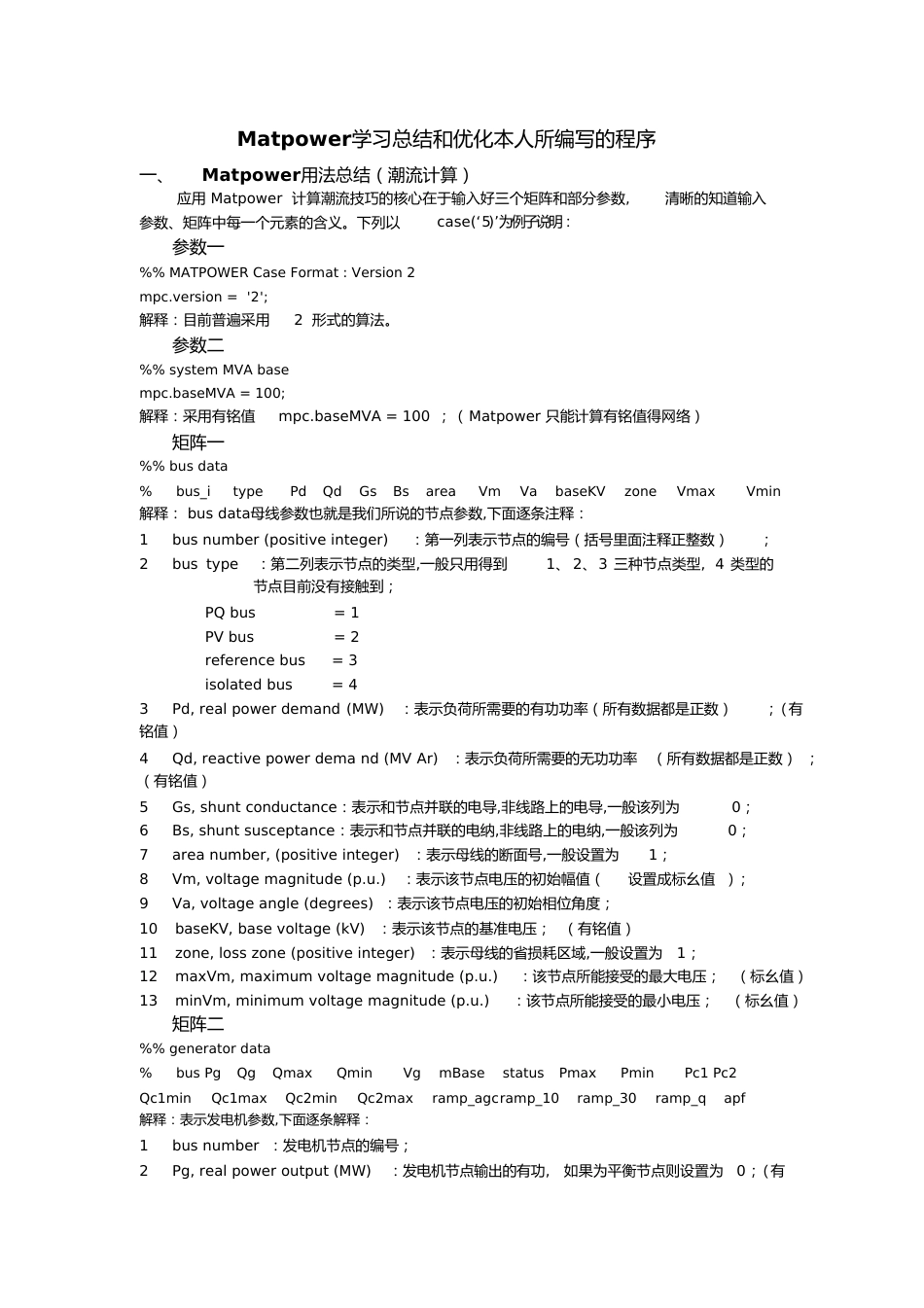 MATpower潮流计算使用总结[共8页]_第1页