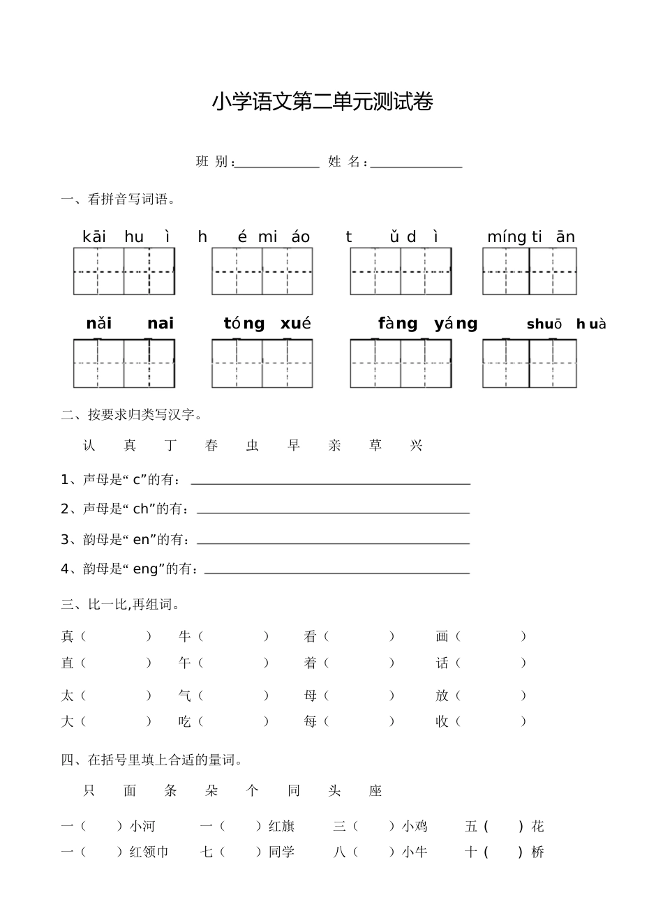 小学一年级语文第二单元测试卷[共3页]_第1页