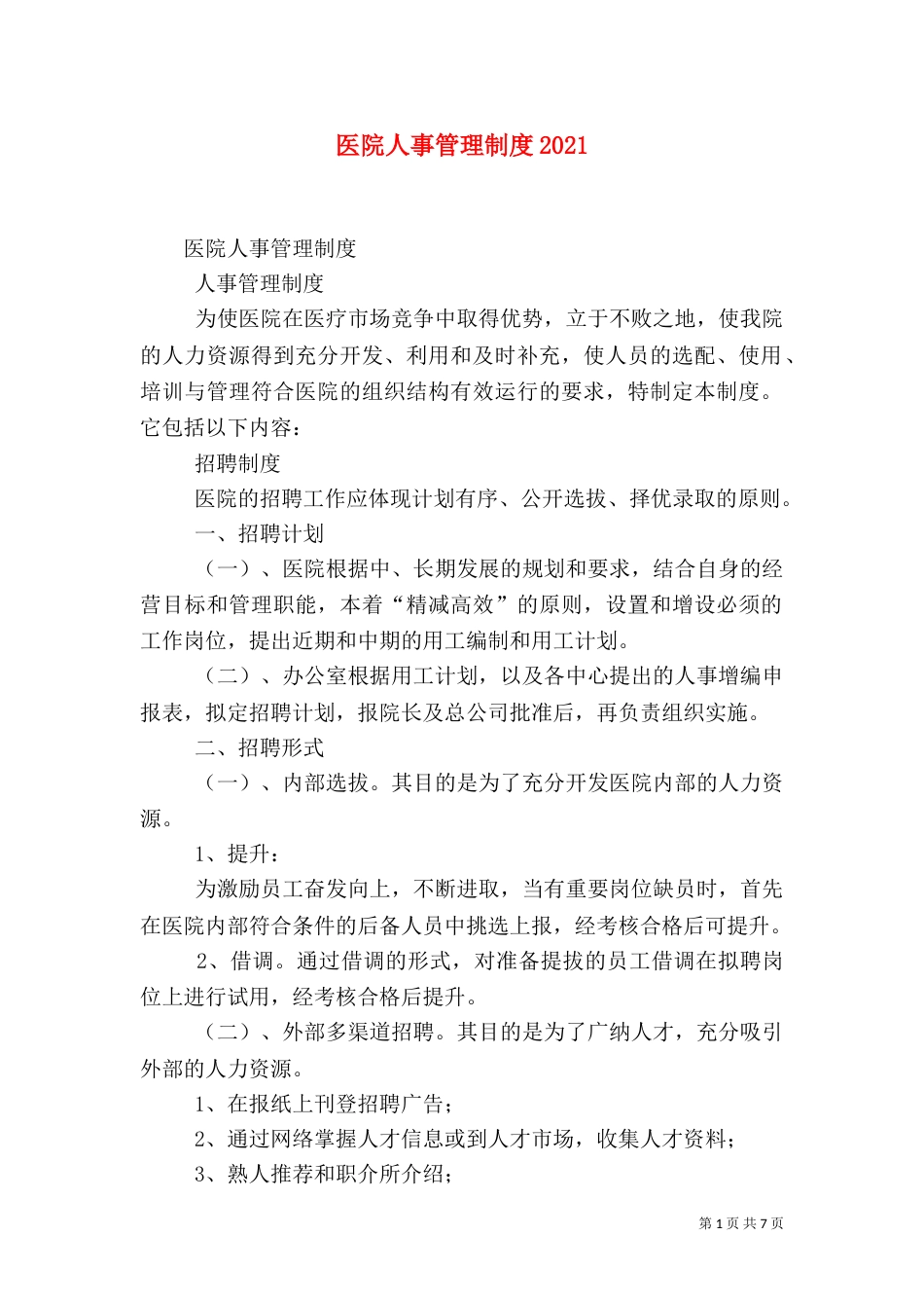 医院人事管理制度2024_第1页