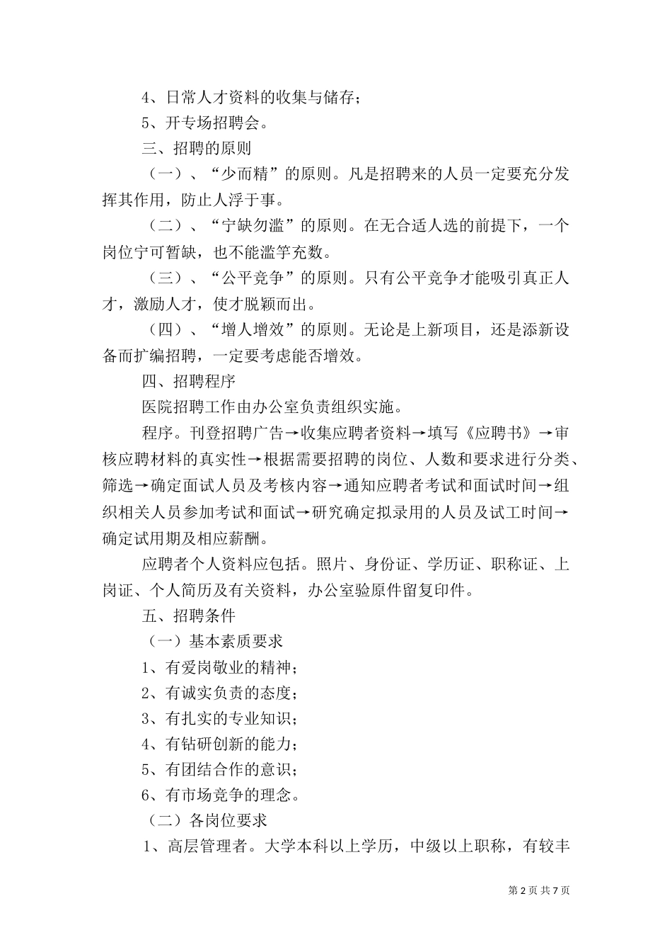 医院人事管理制度2024_第2页