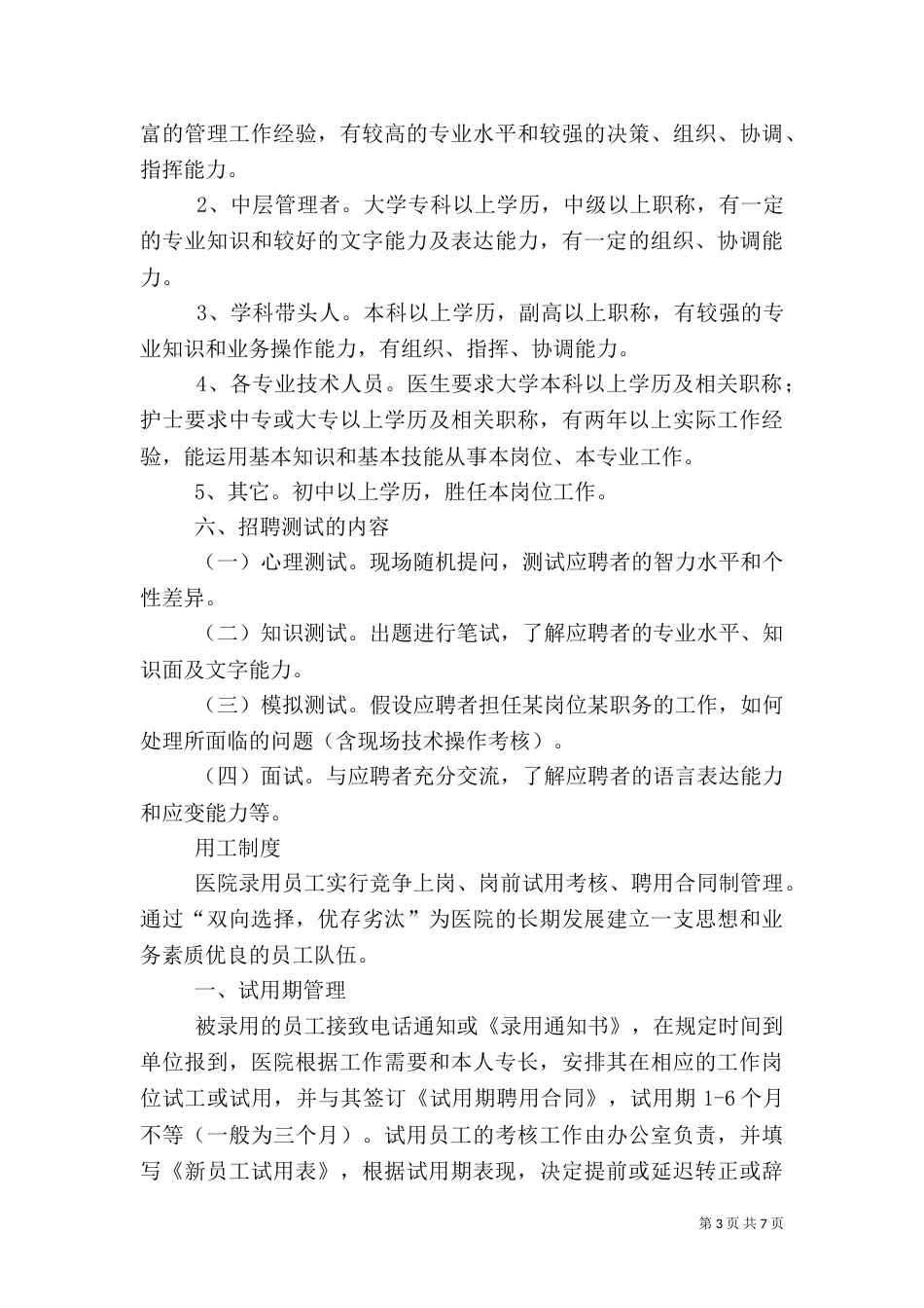医院人事管理制度2024_第3页