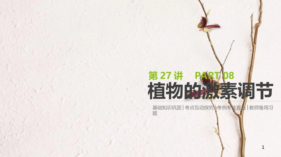 （全国）高考生物一轮复习（基础知识巩固+考点互动探究+考例考法直击+教师备用习题）第8单元 生命活动的调节 第27讲 植物的激素调节课件_第1页
