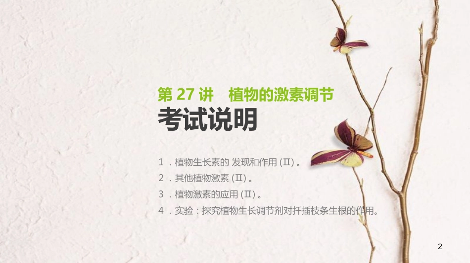 （全国）高考生物一轮复习（基础知识巩固+考点互动探究+考例考法直击+教师备用习题）第8单元 生命活动的调节 第27讲 植物的激素调节课件_第2页