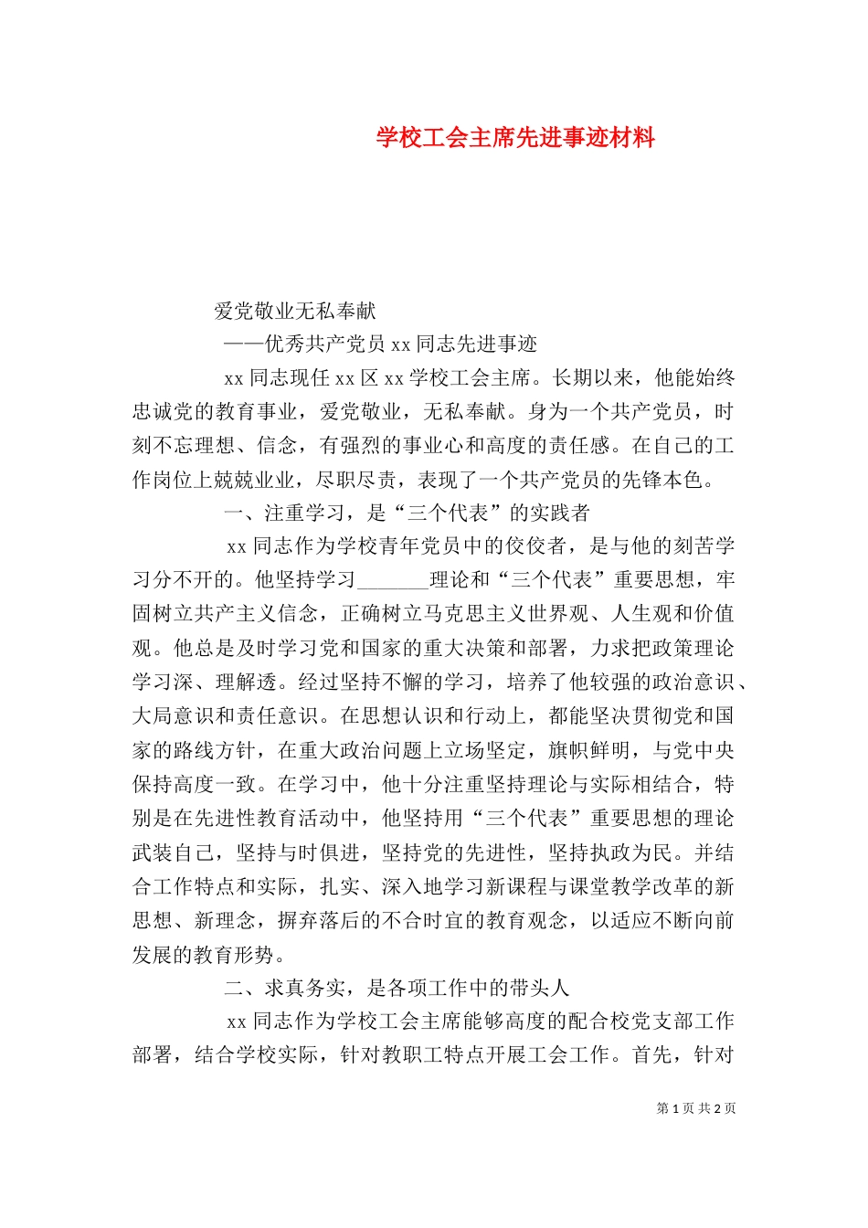 学校工会主席先进事迹材料_第1页