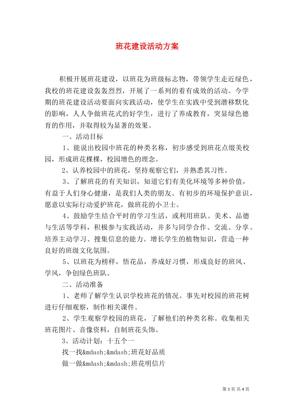 班花建设活动方案（二）_第1页