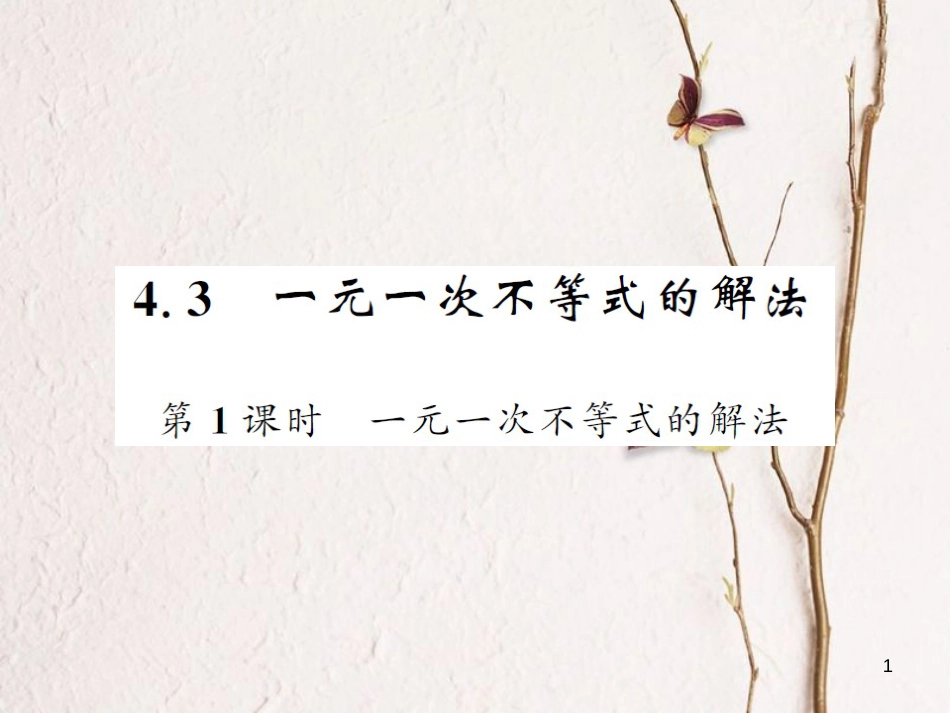 八年级数学上册 4.3 一元一次不等式的解法（第1课时）课件 （新版）湘教版[共13页]_第1页