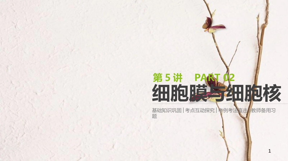 （全国）高考生物一轮复习（基础知识巩固+考点互动探究+考例考法直击+教师备用习题）第2单元 细胞的结构与物质的运输 第5讲 细胞膜与细胞核课件_第1页