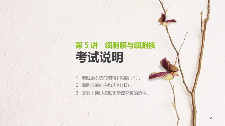 （全国）高考生物一轮复习（基础知识巩固+考点互动探究+考例考法直击+教师备用习题）第2单元 细胞的结构与物质的运输 第5讲 细胞膜与细胞核课件_第2页