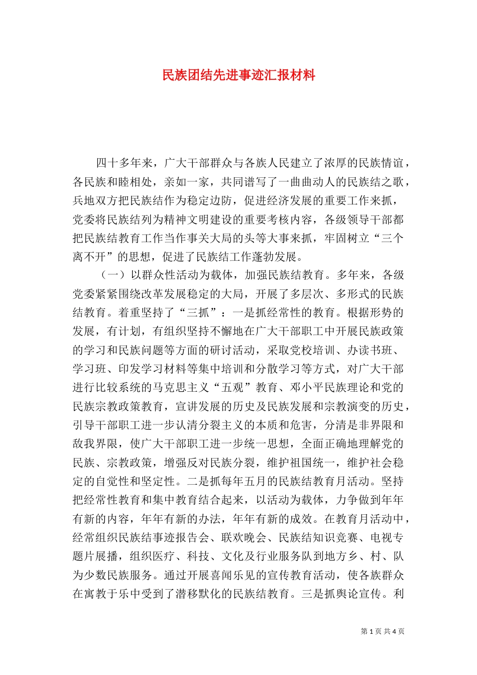 民族团结先进事迹汇报材料（九）_第1页