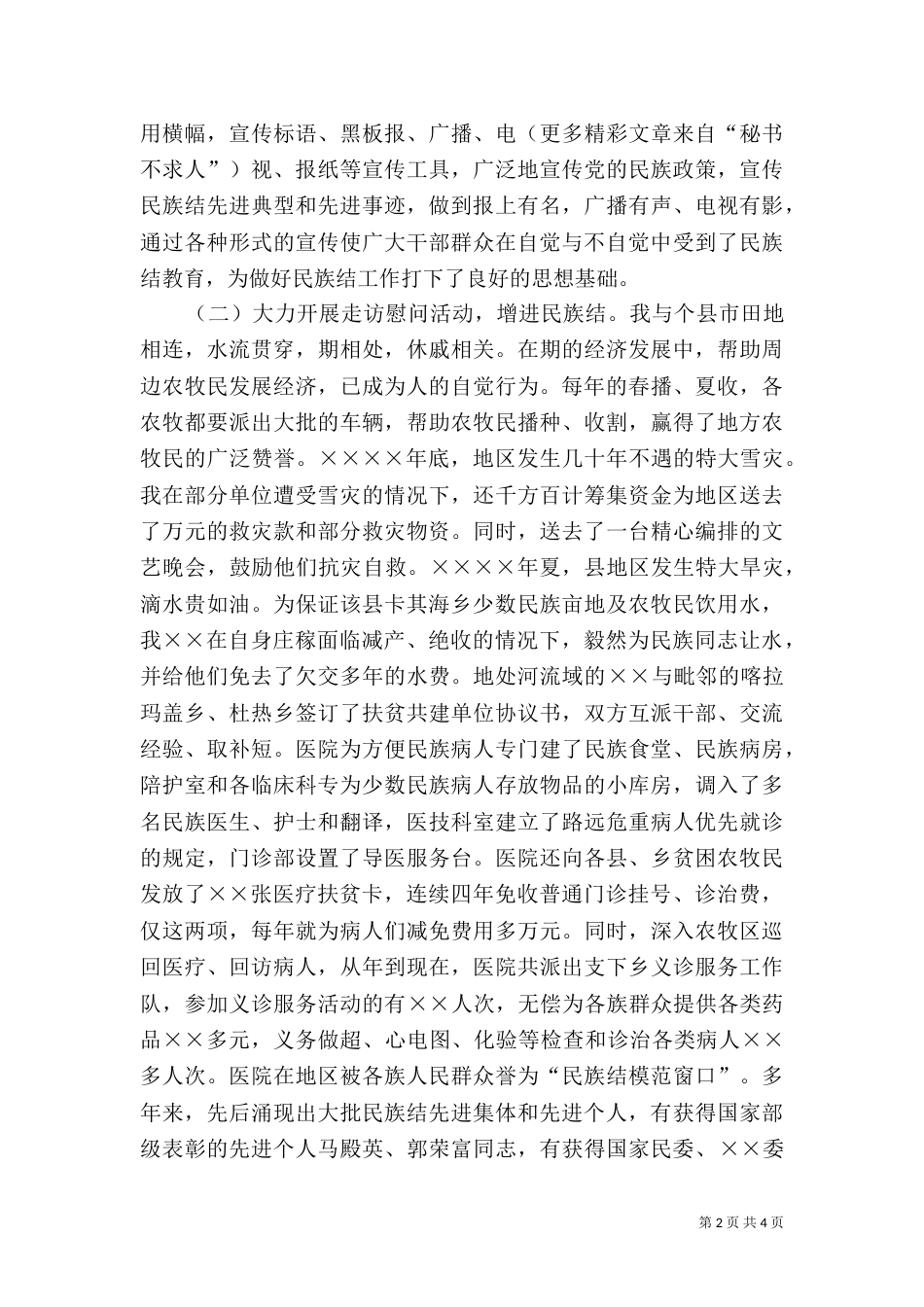 民族团结先进事迹汇报材料（九）_第2页